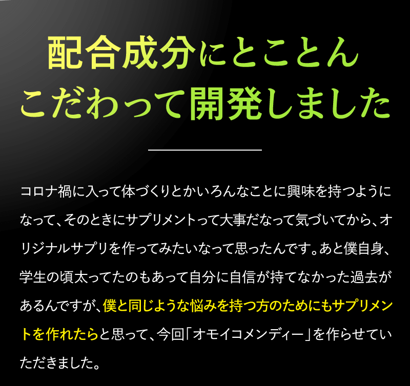 配合成分にとことんこだわって開発しました