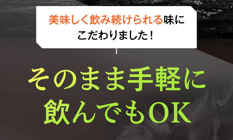 そのまま手軽に飲んでもOK