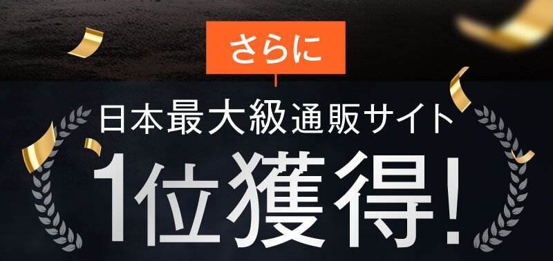 さらに、日本最大級通販サイトで1位獲得！