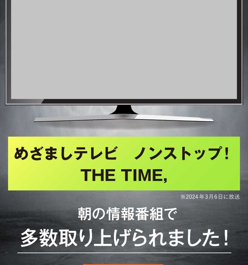 TVでも話題騒然！