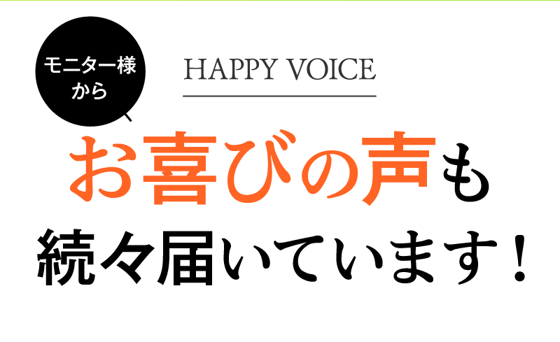 モニター様からお喜びの声も続々届いています！