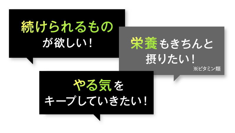 続けられるものが欲しい！...