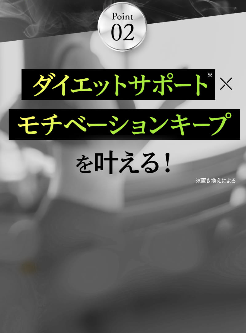 Point02 ダイエットサポート×モチベーションキープを叶える！