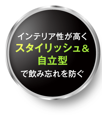 インテリア性が高くスタイリッシュ＆自立型で飲み忘れを防ぐ