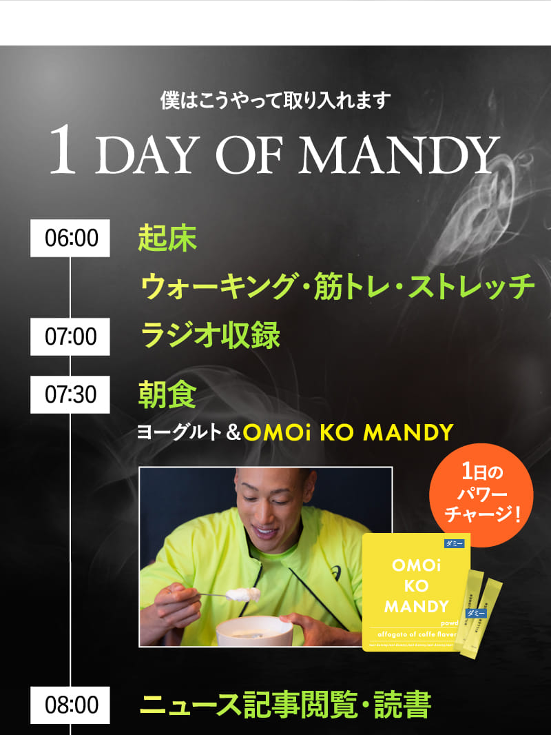 僕はこうやって取り入れます 1 DAY OF MANDY