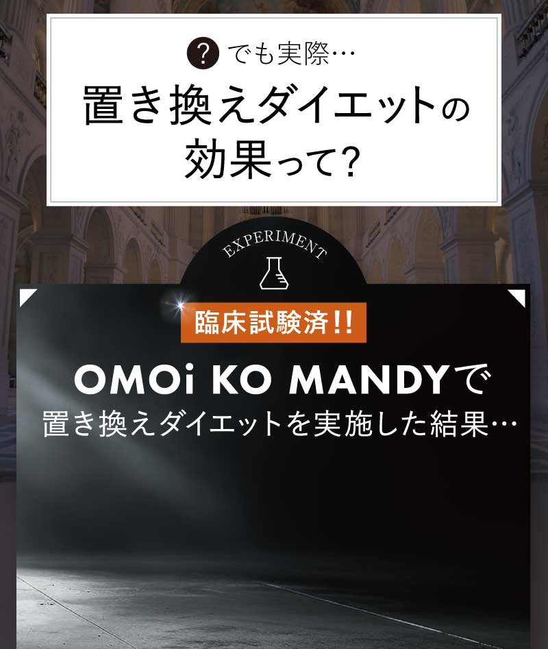 OMOi KO MANDYで置き換えダイエットを実施した結果…