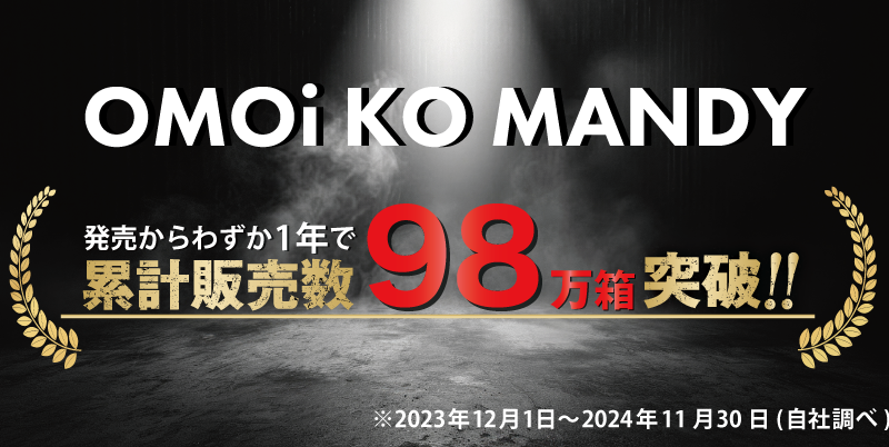 OMOi KO MANDYが累計販売本数160万本達成！