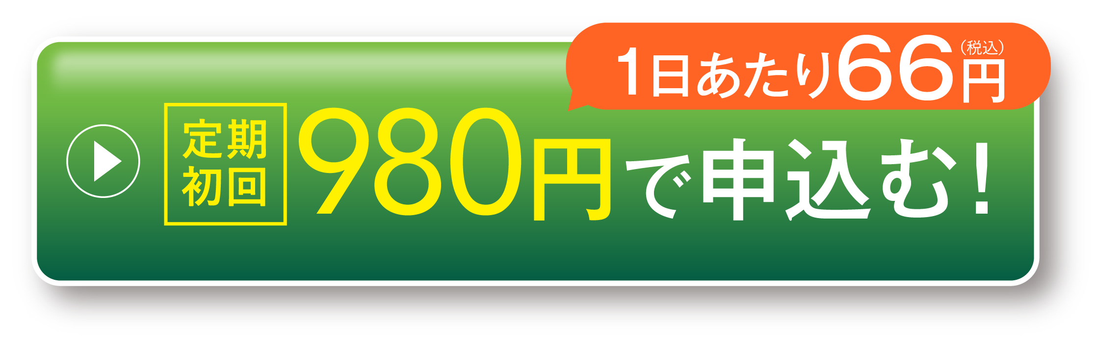定期初回980円/箱で申込む！