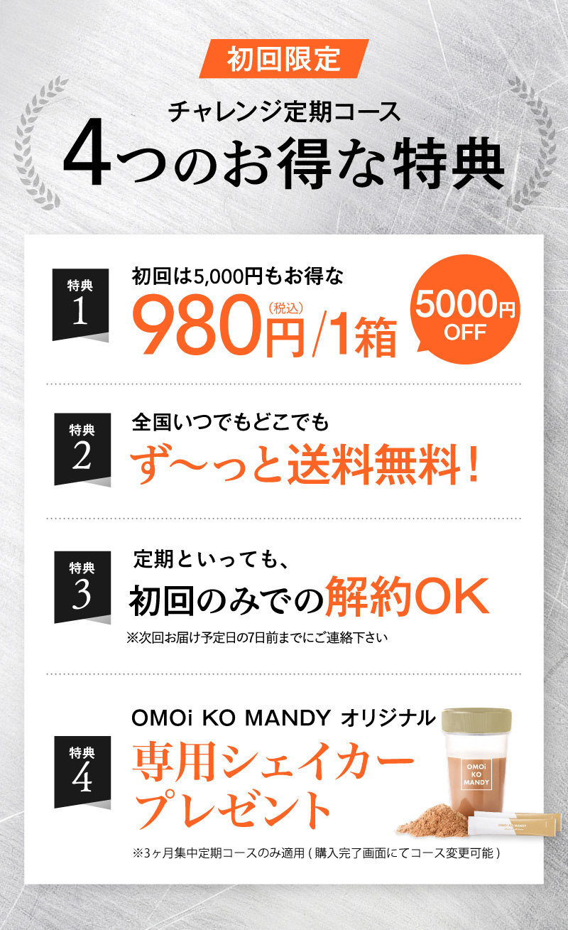 初回限定 チャレンジ定期コース 4つのお得な特典