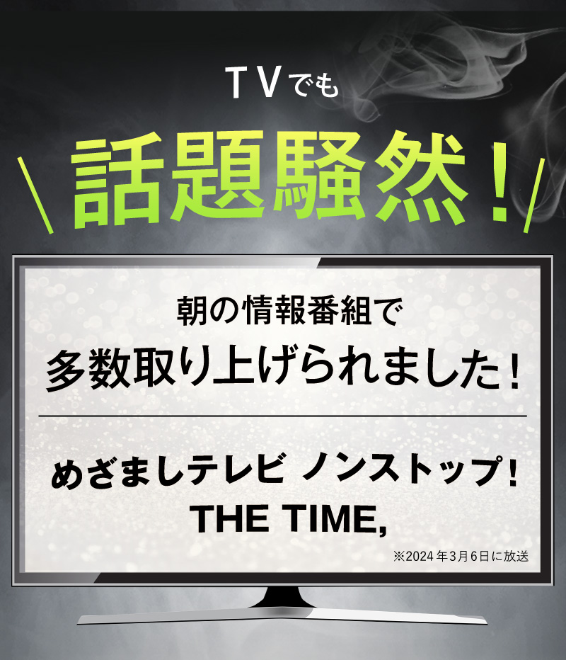TVでも話題騒然！