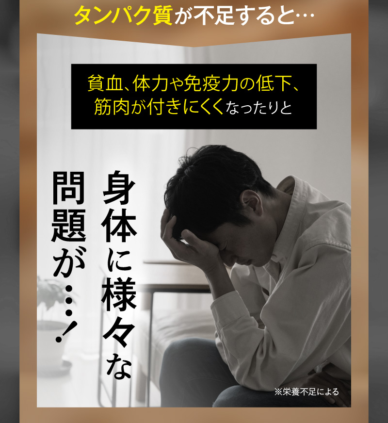 タンパク質が不足すると…