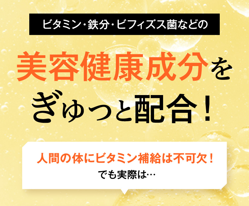 ビタミン・鉄分・ビフィズス菌などの美容健康成分をぎゅっと配合！