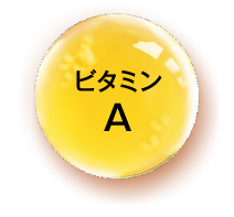 ビタミンA