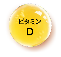 ビタミンD