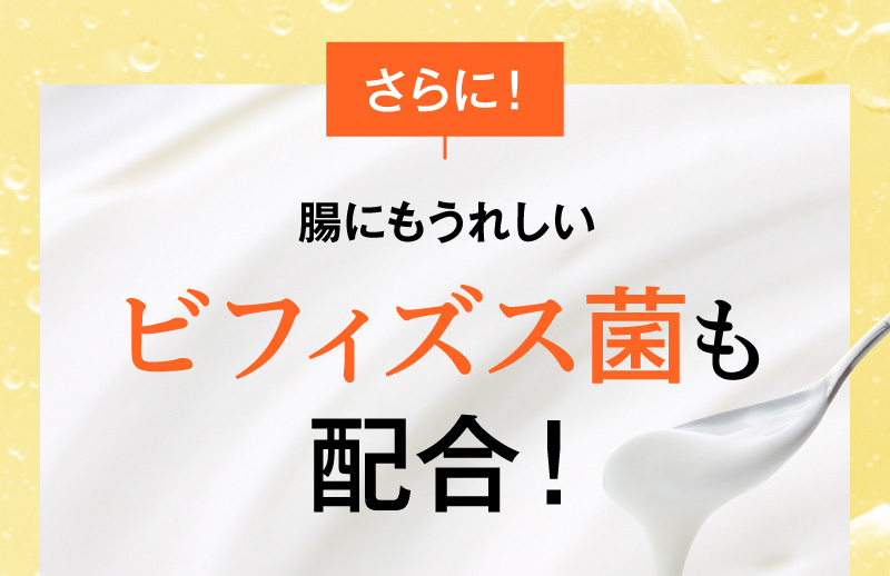 腸内フローラを正常化するビフィズス菌も配合！