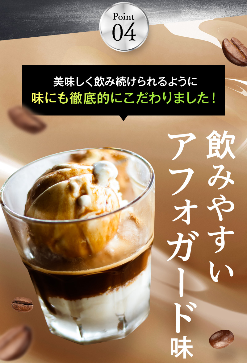 Point04 飲みやすいアフォガード味