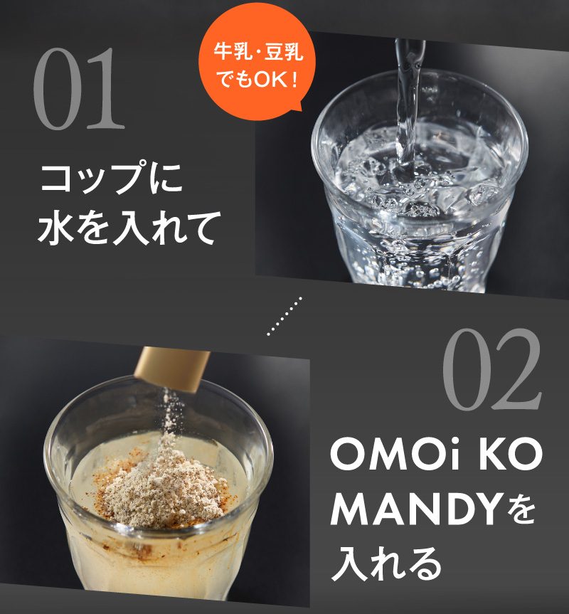 01コップに水を入れて 02OMOi KO MANDYを入れる